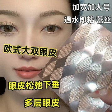 💥台灣出貨💥超寬雙眼皮貼眼皮鬆弛多層眼皮專用隱形蕾絲歐式加寬大寬麵免膠水