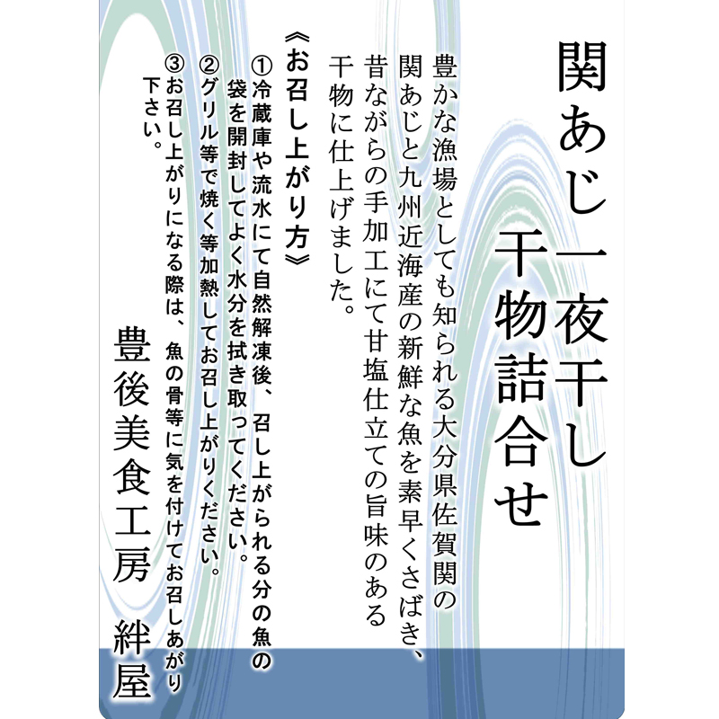 食べ比べセット 関アジ が入る 一夜干しセット 5種 16枚 詰め合せ ギフト 絆屋