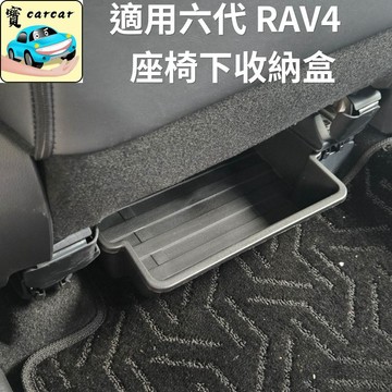 適用於RAV4 六代 座下置物盒 抽屜式收納 雜物不亂滾 TPE防水易沖洗豐田 RAV4 隱藏式整理盒 防踢耐髒