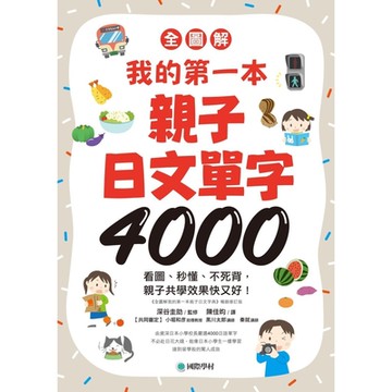 【全圖解】我的第一本親子日文單字4000_Readmoo 讀墨電子書