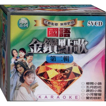 國語金鑽點歌 第二輯 / 5VCD(此商品是VCD，是需要有接電視的播放器，或電腦才能播)(福盛購物中心)
