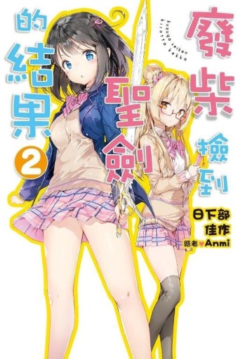 廢柴撿到聖劍的結果（2）[二手書_全新]