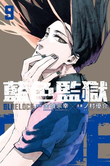 【電子書】BLUE LOCK 藍色監獄 (9)