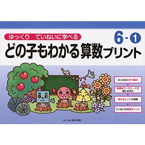 ゆっくりていねいに学べるどの子もわかる算数プリント6-1