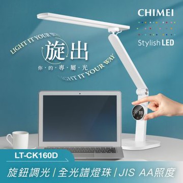 【CHIMEI 奇美】旋境悅眼LED護眼檯燈(LT-CK160D)