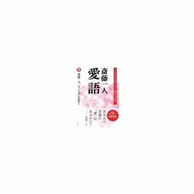 斎藤一人 愛語 人生に花を咲かせる 魔法の言葉 斎藤一人 著者 みっちゃん先生 著者 通販 Lineポイント最大get Lineショッピング