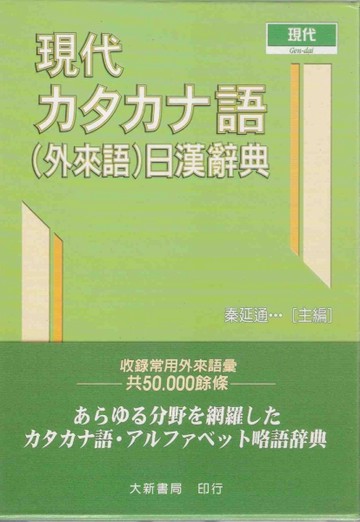 現代語力夕力ナ（外來語）日漢辭典（道）[二手書_良好]