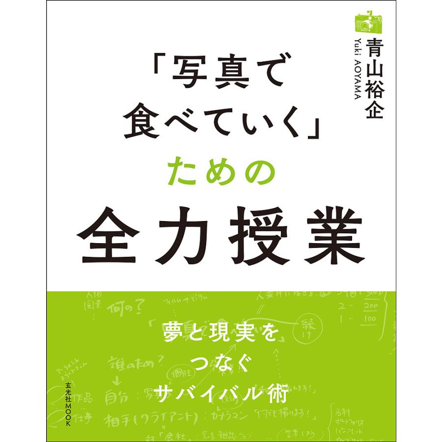 写真で食べていく ための全力授業