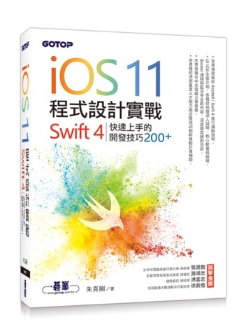 iOS 11程式設計實戰：Swift 4 快速上手的開發技巧200+[二手書_良好]