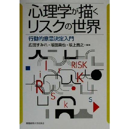 心理学が描くリスクの世界 行動的意思決定入門／広田すみれ(著者),増田真也(著者),坂上貴之(著者)