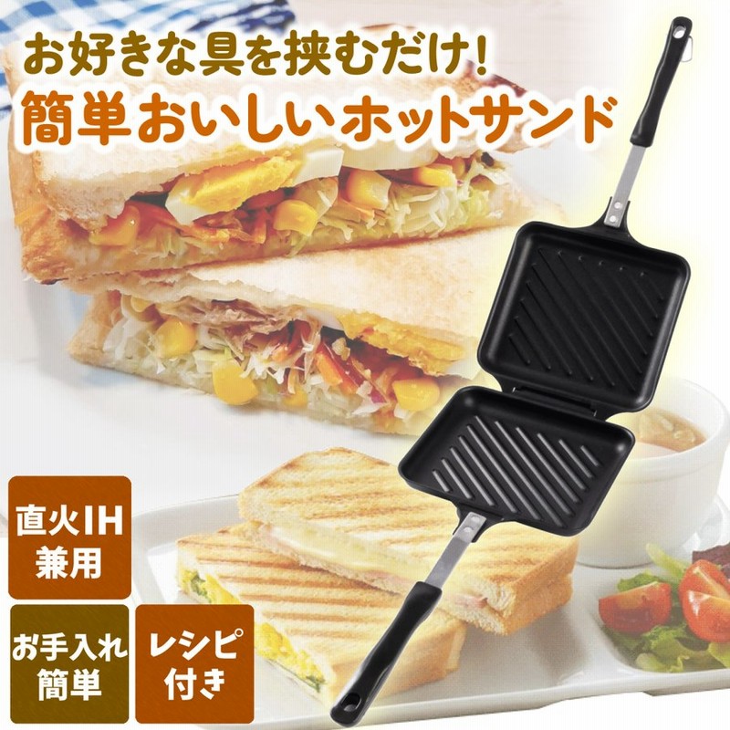 ホットサンドメーカー 直火 Ih 対応 電気 キャンプ アウトドア 耳まで 焼ける レシピ ホットサンド 上下分離型 圧着型 通販 Lineポイント最大0 5 Get Lineショッピング