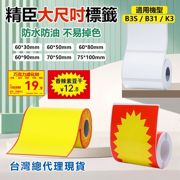 台灣現貨 B31 K3 B3S 專用大呎寸 精臣標籤紙 食品標籤貼 防水防油 高黏性 撕下不易留殘膠 標籤機貼紙 標籤紙