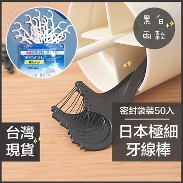 媽咪寶寶｜日本極細牙線棒 超滑牙線棒 成人牙線 牙線棒 口腔清潔 口腔照護 袋裝牙線 密封袋裝牙線 黑色牙線