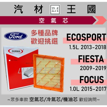 【LM汽材王國】空氣芯 FIESTA 2009-2019 1.0/1.4/1.6 空濾 引擎濾網 FORD 福特