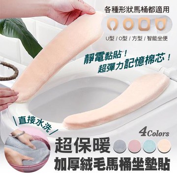 超保暖加厚絨毛馬桶坐墊貼(4對共8片)