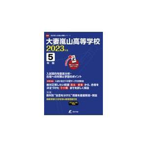 翌日発送・大妻嵐山高等学校 ２０２３年度