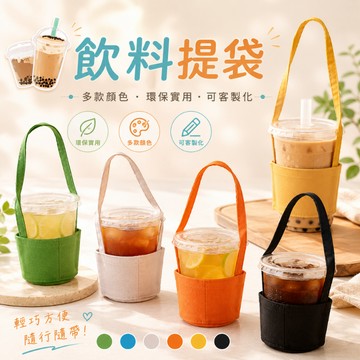 飲料提袋 環保杯袋飲料杯袋 杯套 客製化 杯提袋 飲料提袋 飲料袋 搖飲杯袋 提袋