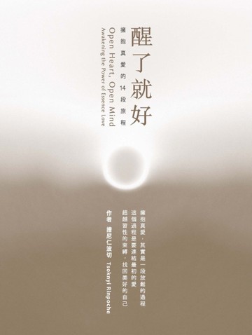 醒了就好：擁抱真愛的14段旅程[二手書_近全新]
