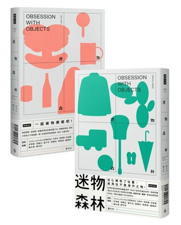迷物森林（聶永真封面設計＋白傑插畫）[二手書_良好]