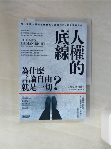 【書寶二手書T1／哲學_SRQ】人權的底線：為什麼言論自由就是一切？_艾瑞克．海因茲, 劉名揚