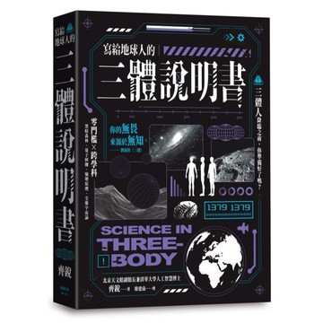 寫給地球人的《三體》說明書