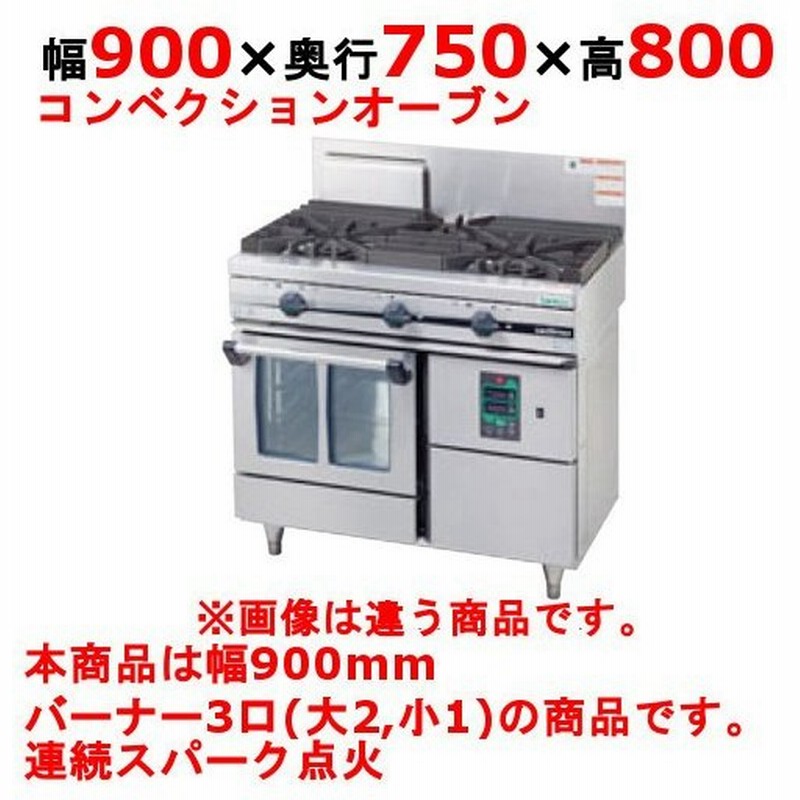 業務用 新品 タニコー ガスレンジ 3口 ガスコンベクションレンジ ウルティモシリーズ Tsgc 0921a 幅900 奥行750 高さ800mm 送料無料 通販 Lineポイント最大0 5 Get Lineショッピング