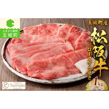 ふるさと納税 玉城町産 松阪牛肩ロースすき焼き1kg（牛肉 ロース すき焼き 松阪牛 国産牛肉 国産松阪牛 松阪牛すき焼き  ロースすき焼き 国産牛.. 三重県玉城町