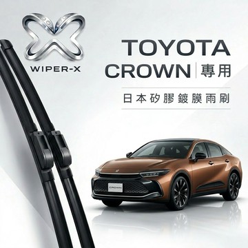 【隔日到•長效激潑水】TOYOTA 豐田 CROWN  全年份 專用軟骨鍍膜雨刷 WIPER-X