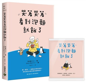 哭著哭著看到泡麵就餓了【首刷隨書贈送暖心面紙】[二手書_良好]