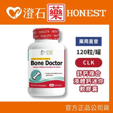 現貨 (26.08) CLK 舒鈣複合液體鈣迷你軟膠囊 120粒/罐 澄石藥局✚實體店面