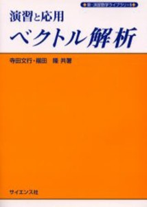 演習と応用ベクトル解析 [本]