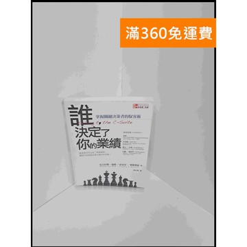【雷根360免運】【送贈品】誰，決定了你的業績 #7成新 #八成新【P-U857】