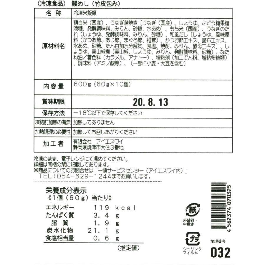 愛知 うなぎ割烹  一愼  おこわ風うなぎ飯 60g×10