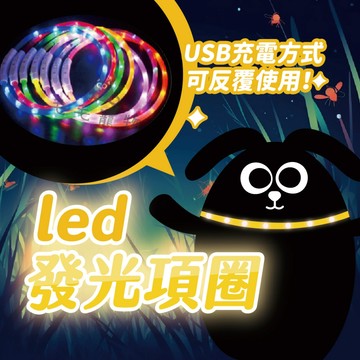 充電式led發光項圈 可修剪 發光項圈 寵物項圈 LED項圈 夜間散步 牽繩項圈類