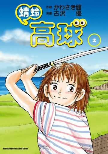 【電子書】蜻蛉高球 (2)