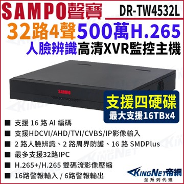 SAMPO聲寶 DR-TW4532L 32路 500萬 支援4硬碟 XVR 錄影主機 DVR 32路主機 KingNet帝網