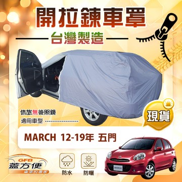 【蓋方便】駕駛座開拉鍊（中五門）台灣製取物方便防水防曬車罩《裕隆》MARCH 12-19年