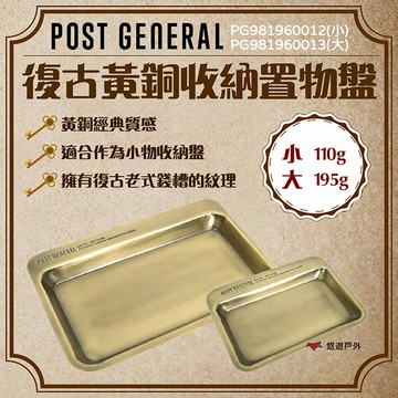 【POST GENERAL】復古黃銅收納置物盤-矩形(小)/(大) 置物盤 收納盤 黃銅 復古 收納  露營 悠遊戶外