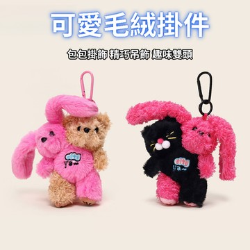雙頭毛絨掛件 精巧玩偶吊飾 卡通公仔掛件 交換禮物 包包掛飾 毛絨鑰匙圈 公仔鑰匙扣 撞色玩偶吊飾 鑰匙圈