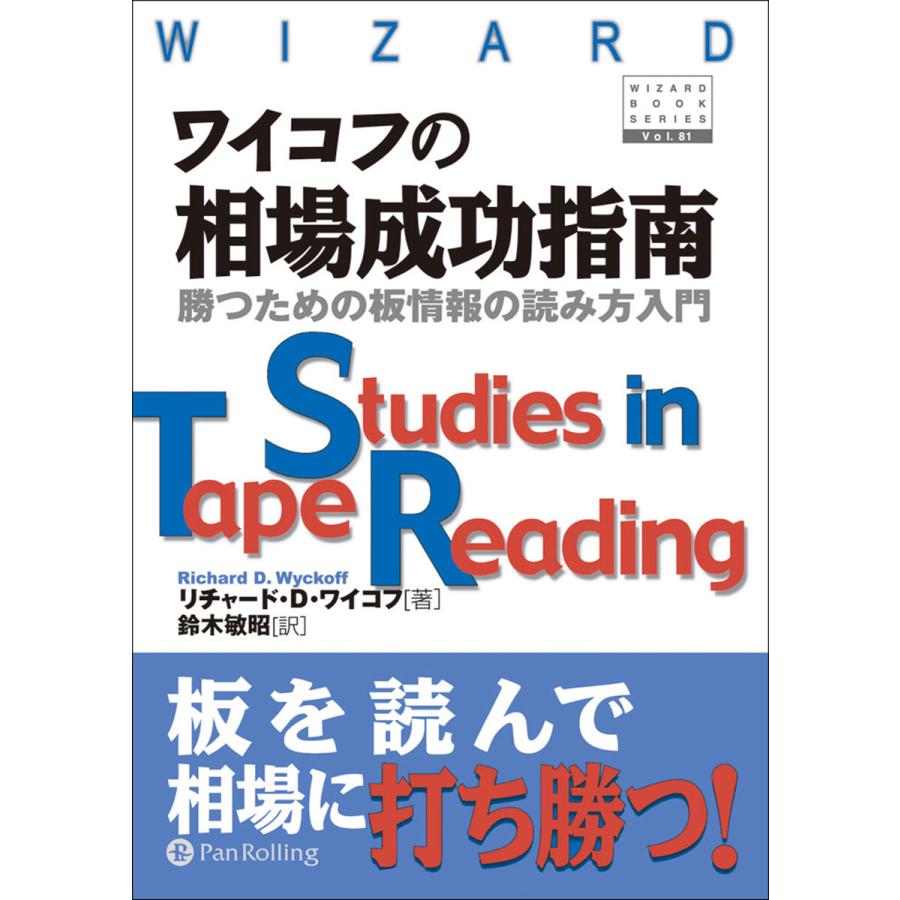 ワイコフの相場成功指南 電子書籍版   著:リチャード・D・ワイコフ