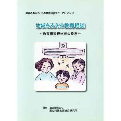 地域を支える教育相談 教育相談担当者の役割 障害のある子どもの教育相談マニュアルＶｅｒ．２／国立特殊教育総合研究所