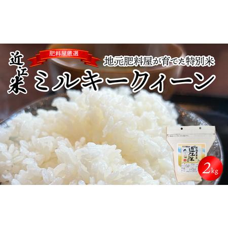 ふるさと納税 肥料屋厳選近江米ミルキークィーン２kg 滋賀県守山市