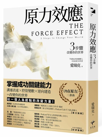 原力效應 3步驟改變你的世界