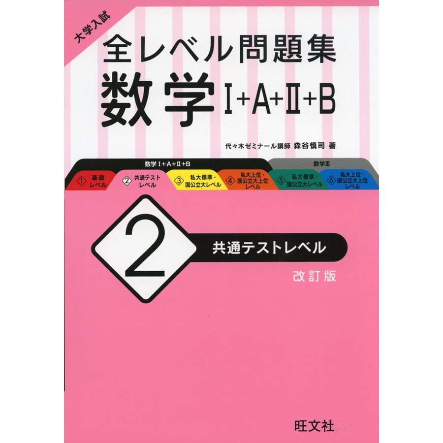 大学入試 全レベル問題集 数学I A II B 共通テストレベル 改訂版