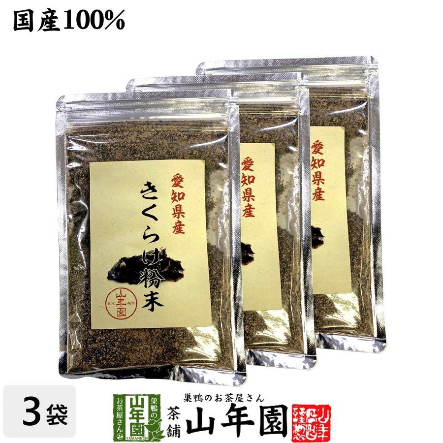 健康食品 国産100% きくらげ粉末 70g×3袋セット キクラゲ 木耳 パウダー  送料無料