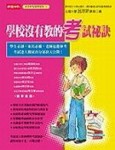 學校沒有教的考試祕訣[二手書_良好]