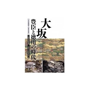 大坂 豊臣と徳川の時代 近世都市の考古学