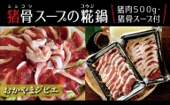 岡山ジビエ(猪肉500g・スープ付)