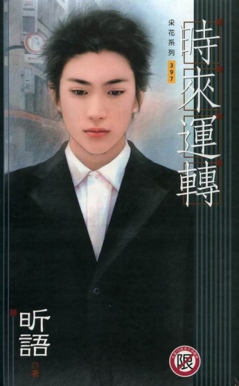 時來運轉﹝男男﹞[二手書_良好]