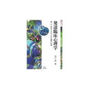 発達臨床心理学 脳・心・社会からの子どもの理解と支援